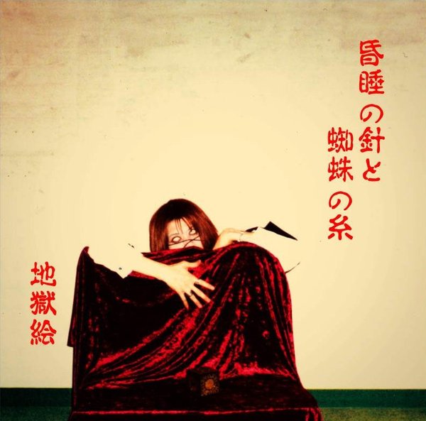 地獄絵 / 昏睡の針と蜘蛛の糸 scissors garden 昏睡の針と蜘蛛の糸 by 地獄絵 [Jigokue] (EP; CD001): Reviews