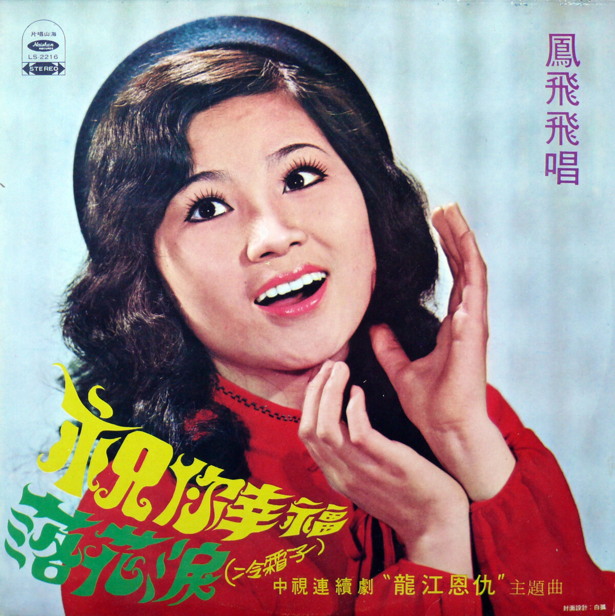 祝你幸福by 鳳飛飛[Feng Fei-Fei] (Album, Pop): Reviews, Ratings