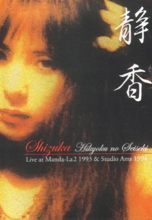 Hikyoku no Seiseki: Live at Manda-La2 1993 & Studio AMS 1994