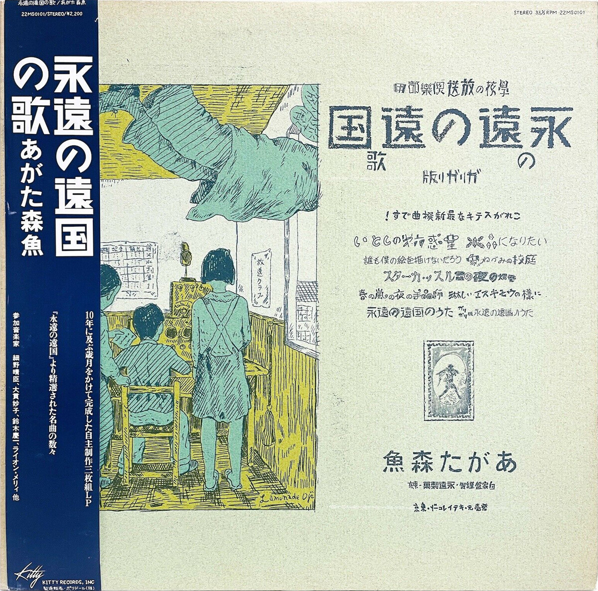 永遠の遠国の歌 (Eien no Engoku no Uta) by あがた森魚 [Morio Agata 