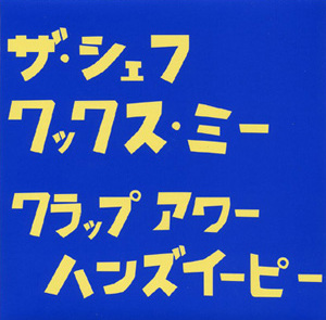the chef cooks me レコード The Chef Cooks Me Discography: Vinyl, CDs, & More | Discogs