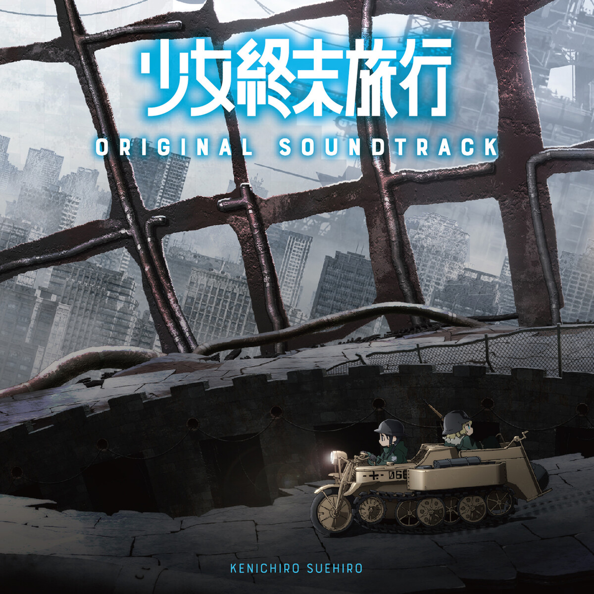 少女終末旅行 by 末廣健一郎 [Kenichiro Suehiro] (Album, Television