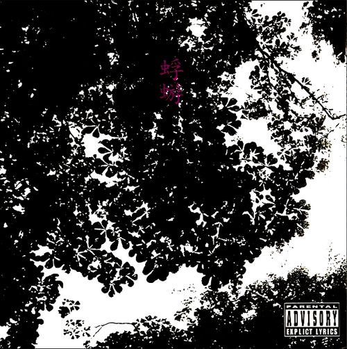 蜉蝣 Albums: songs, discography, biography, and listening guide