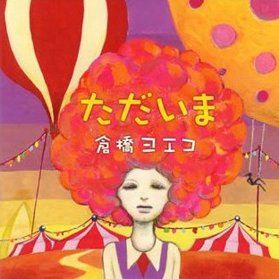 ただいま (Tadaima) by 倉橋ヨエコ [Yoeko Kurahashi] (Album
