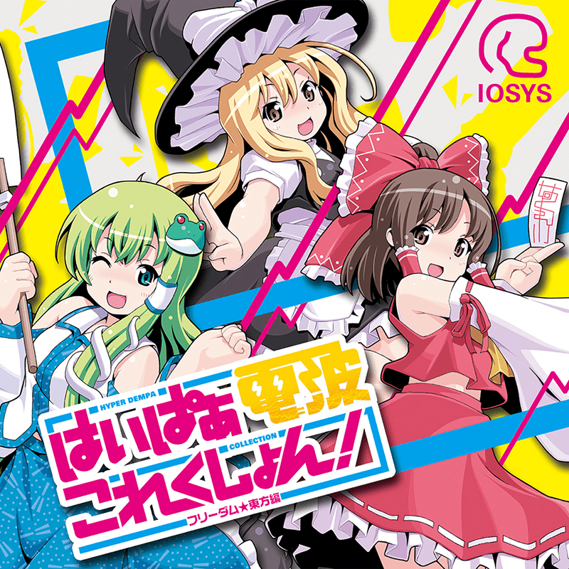 はいぱぁ電波これくしょん！ -フリーダム☆東方編- by IOSYS