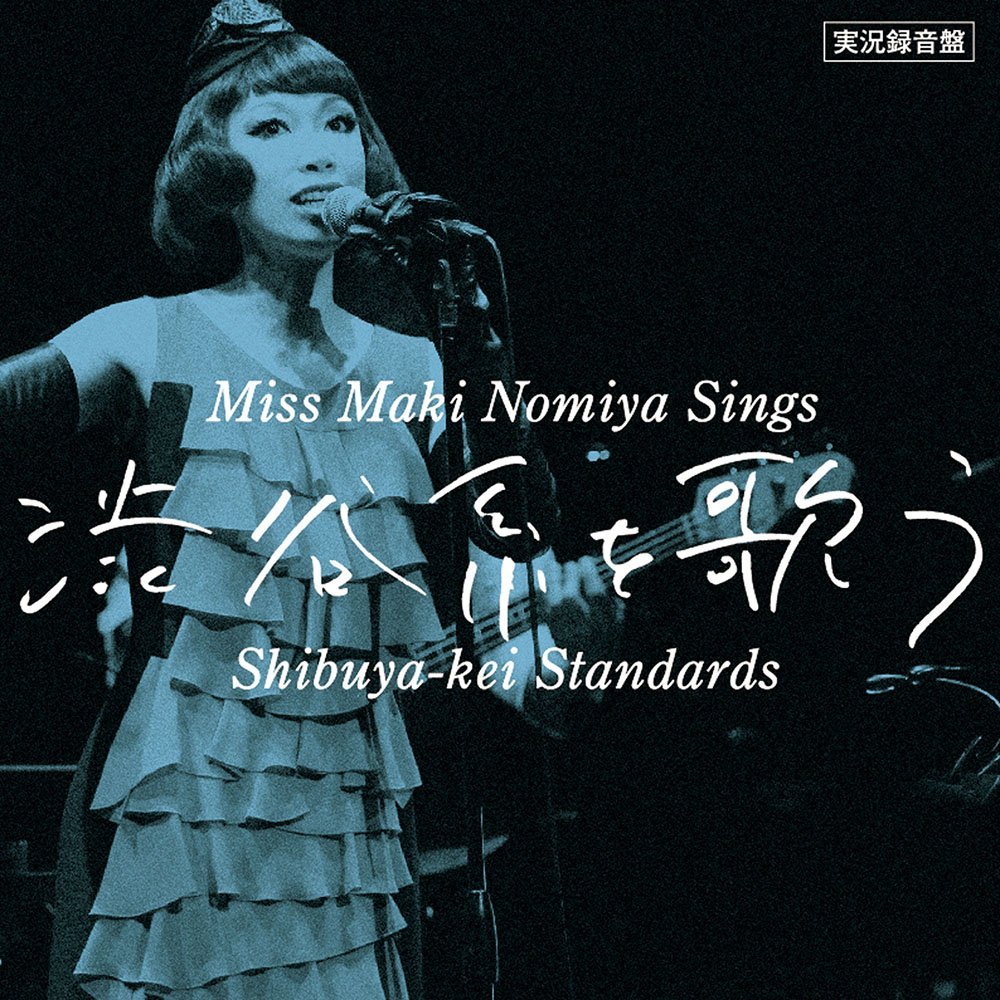 野宮真貴、渋谷系を歌う。(Miss Maki Nomiya Sings Shibuya-kei