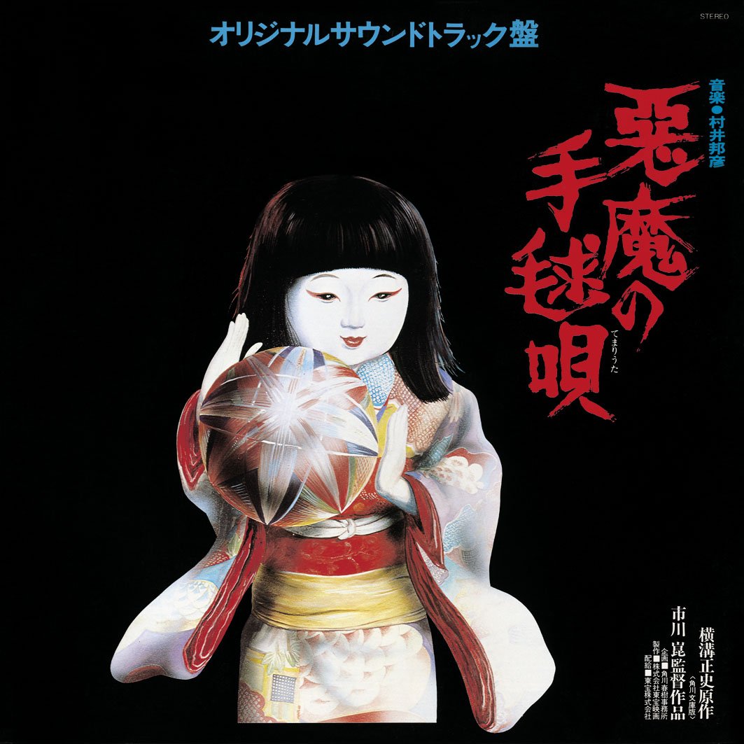 Amazon.co.jp: 悪魔の手毬唄 [VHS] : 石坂浩二, 市川崑, 横溝