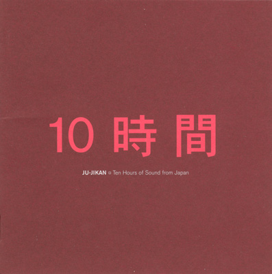 洋楽 JU-JIKAN a Ten Hours of Sound from Japan 10時間 (Ju-Jikan): 10 Hours of Sound From Japan by Various Artists
