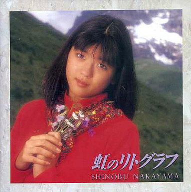虹のリトグラフ by 中山忍 [Shinobu Nakayama] (Album, J-Pop
