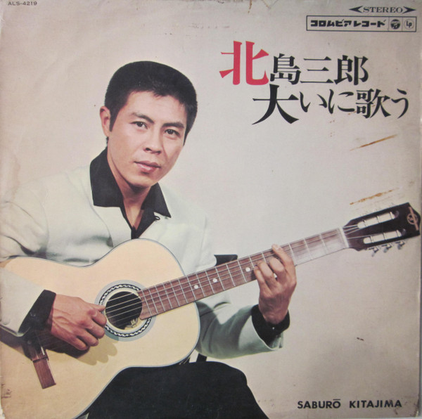 北島三郎大いに歌う by 北島三郎 [Saburo Kitajima] (Album