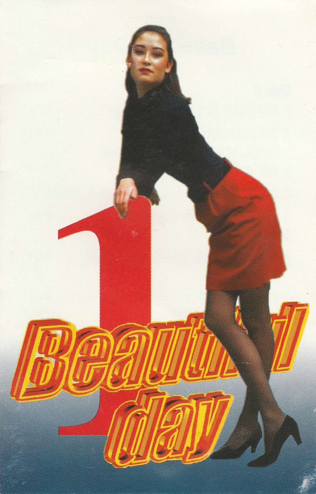 Beautiful Day 1 by [unknown artist] (Album, Europop): Reviews, Ratings ...