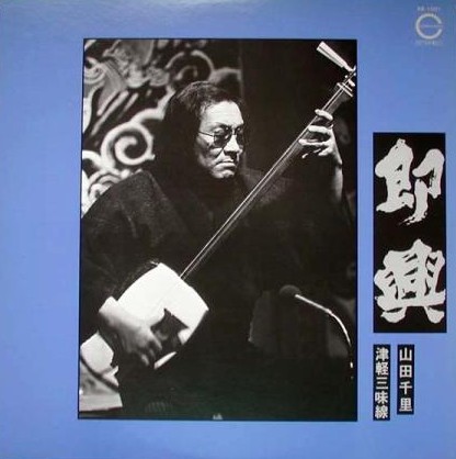 即興 (Sokkyou) by 山田千里 [Chisato Yamada] (Album, Tsugaru