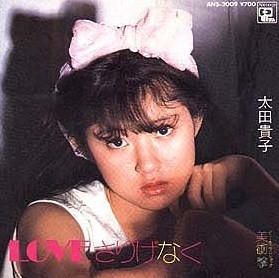 ♥太田祐子様♥ Loveさりげなく by 太田貴子 [Takako Ota] (Single, Idol kayō