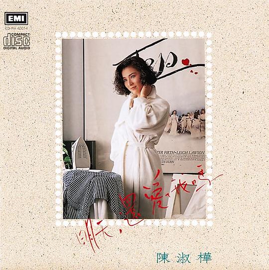 明天, 還愛我嗎by 陳淑樺[Sarah Chen] (Album): Reviews, Ratings