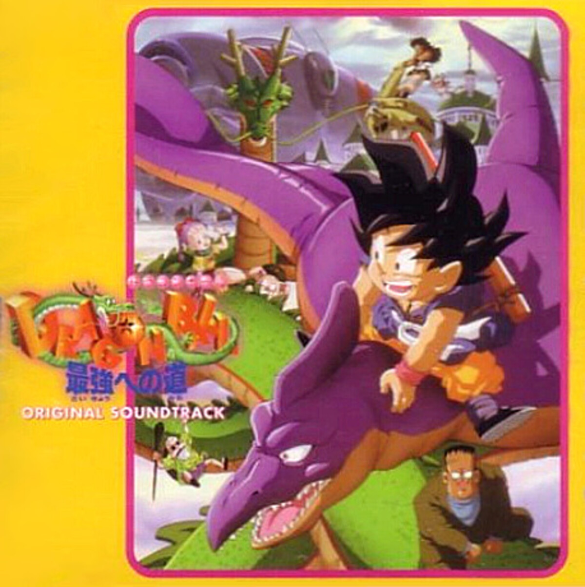 ドラゴンボール 最強への道 (Dragon Ball: Saikyō e no Michi) Original Soundtrack by 徳永暁人  [Akihito Tokunaga] (Album; Zain; ZACL-1029): Reviews, Ratings, Credits,  Song list - Rate Your Music