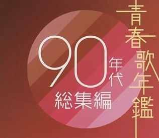 青春歌年鑑 一覧 2CD 青春歌年鑑 69 BEST30 中古 オムニバス CDの通販なら
