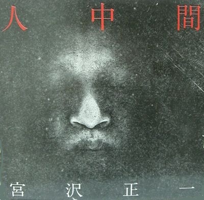 宮沢正一 Albums: songs, discography, biography, and listening