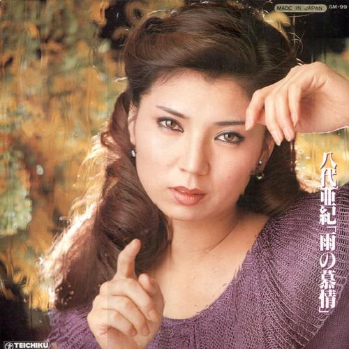 雨の慕情 (Ame no bojō) by 八代亜紀 [Aki Yashiro] (Album