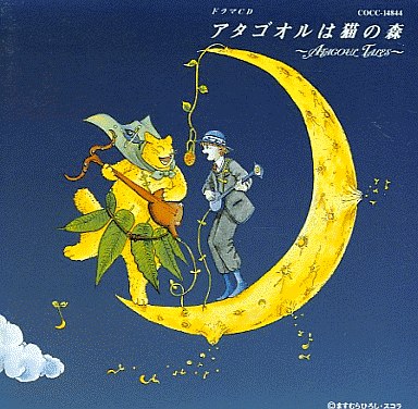 アタゴオルは猫の森 ～Atagoul Tales～ by Various Artists