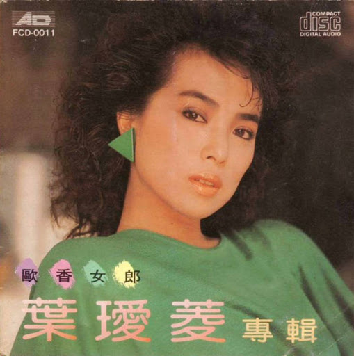全面蒸着銀圏貴重CD－葉璦菱アイリーン・イェー・1990年「最受歡迎歌曲精選集」 歐香女郎by 葉璦菱[Irene Yeh] (Album, Pop): Reviews, Ratings