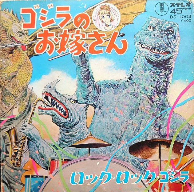 子門真人＝ロックロックゴジラ＋ゴジラのお嫁さん 他～ガイガンのうた、レッドマン 11332006