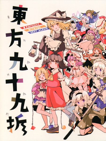 東方ベストコンピレーションCD 東方九十九折