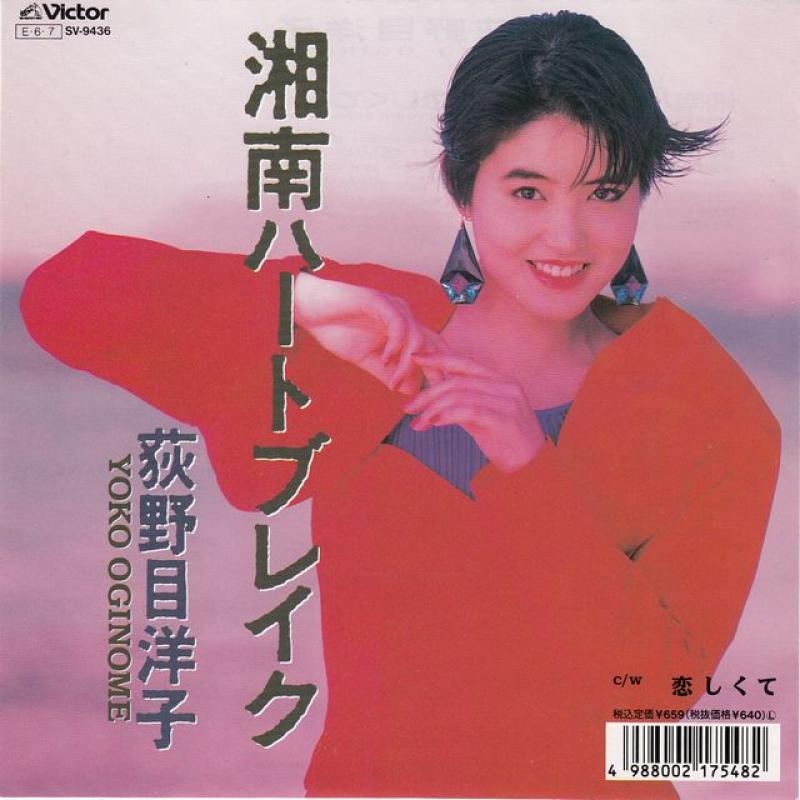 湘南ハートブレイク (Shōnan Heartbreak) / 恋しくて (Koishikute) by