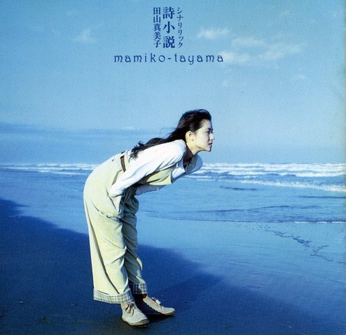 田山真美子 Albums: songs, discography, biography, and