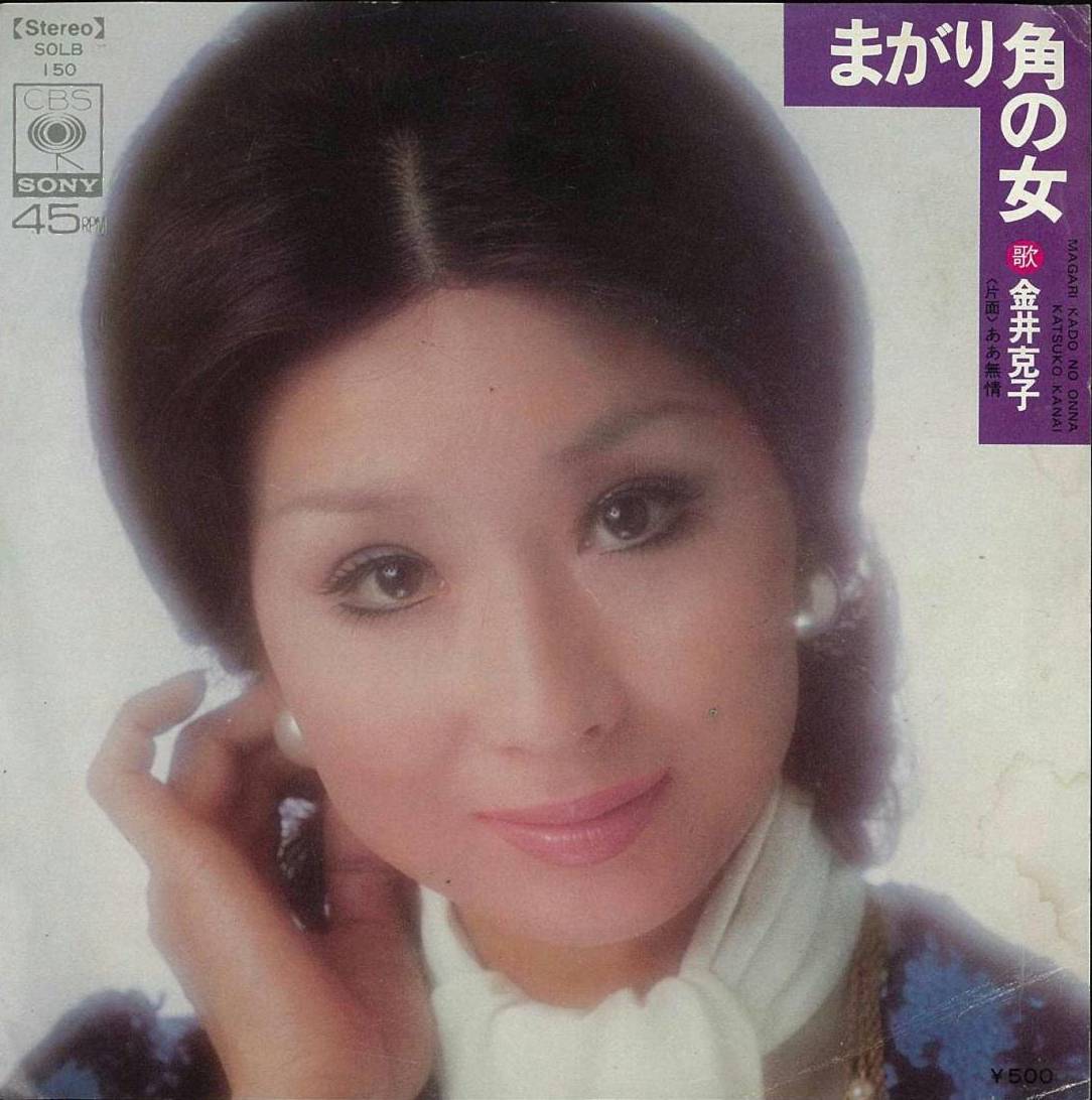 まがり角の女 / ああ無情 by 金井克子 [Katsuko Kanai] (Single