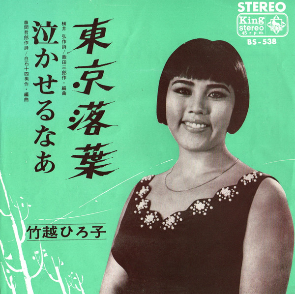 東京落葉 / 泣かせるなあ by 竹越ひろ子 [Hiroko Takekoshi