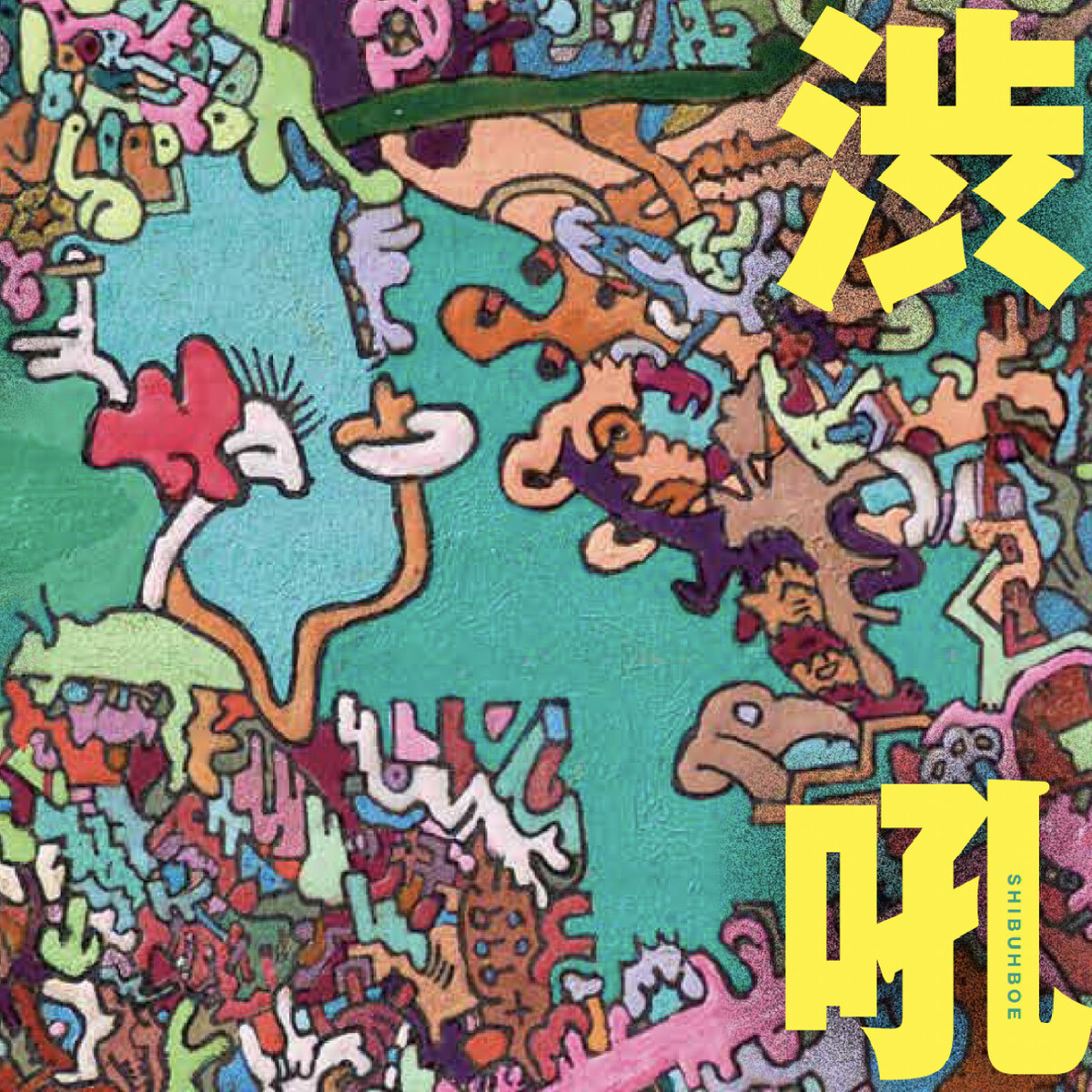 渋吼 by 渋さ知らズ [Shibusashirazu] (Album, Experimental Big