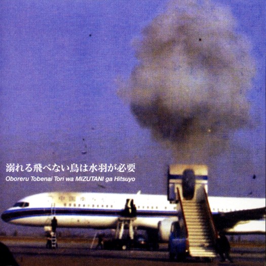 溺れる飛べない鳥は水羽が必要 by Hadaka no Rallizes (Bootleg, Noise