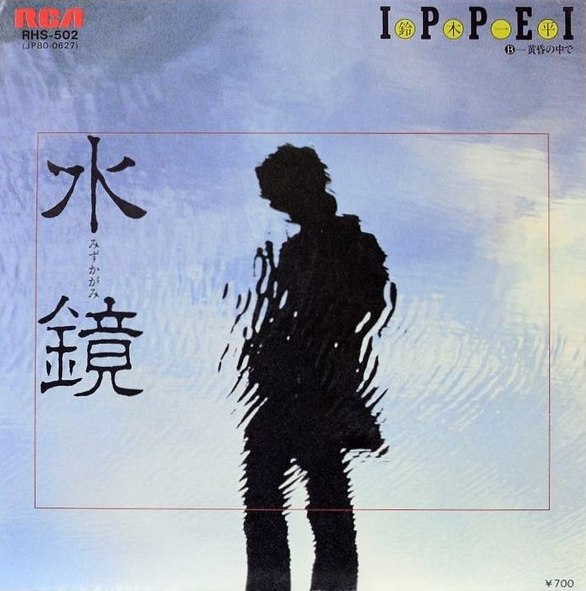 水鏡 (Mizukagami) / 黄昏の中で (Tasogare no nakade) by 鈴木