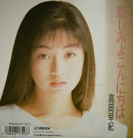 悲しみよこんにちは by 高岡早紀 [Saki Takaoka] (Single, Pop