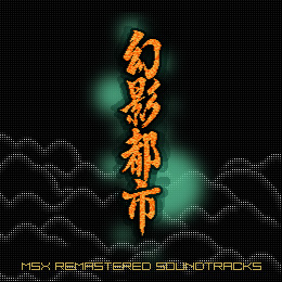 幻影都市 画像ギャラリー No.004 | 「プロジェクトEGG」にPC-9801版「幻影