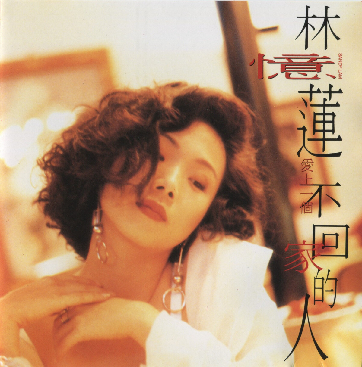 新品 愛上一個不回家的人by Reviews Pop): (Album, Lam] 林憶蓮[Sandy K-POP・アジア