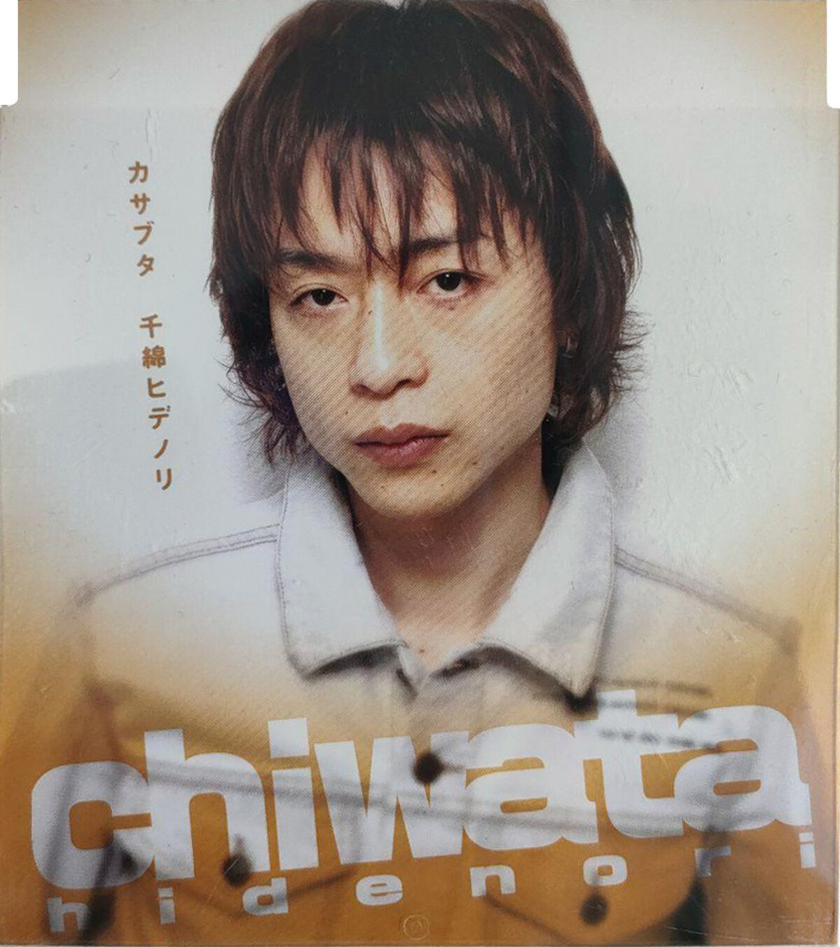 千綿偉功 カミヒコイキ進化論 未開封8センチシングル8cm 邦楽CD 千綿