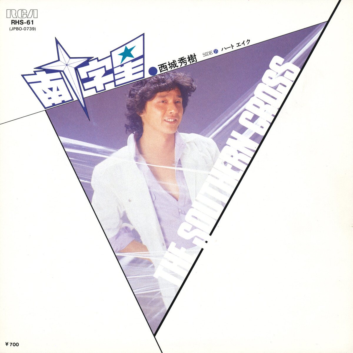 超歓迎された 南十字星by 西城秀樹[Hideki RHS-61 RCA; (Single; Saijo] ミュージシャン