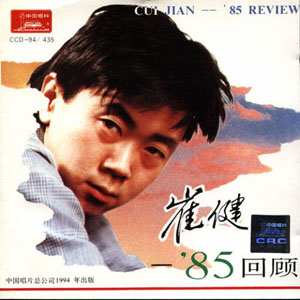 崔健(ツイ・ジェン)/ ’85回顧(廃盤)/帯／CD 85 Review by 崔健[Cui Jian] (Album, Pop Rock): Reviews, Ratings