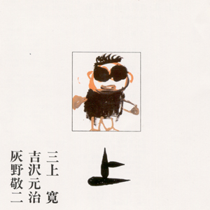 ・ 吉沢元治 ・ 三上寛 三上寛・吉沢元治・灰野敬二/平成元年ライブ上下２枚 灰野敬二 (LP Vinyl – 平成元年ライブ：下 – 邦楽