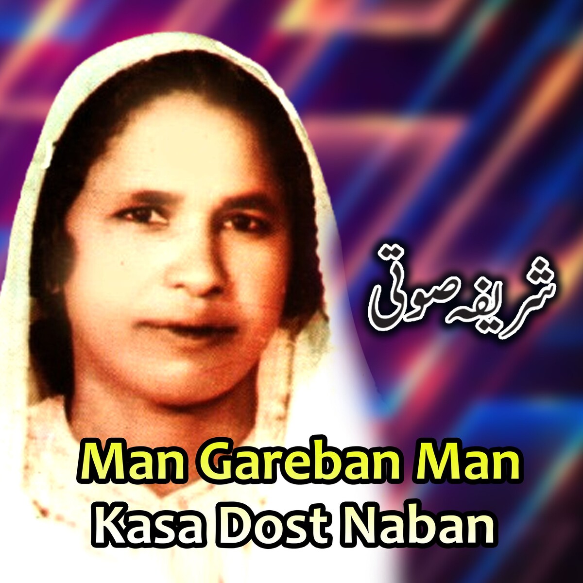 Man gareban man kasa dost naban by شریفہ سوتی [Sharifa Soti] (Single ...