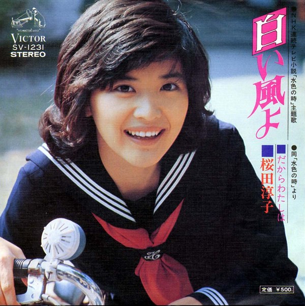 白い風よ / だから私は by 桜田淳子 [Junko Sakurada] (Single, Idol kayō): Reviews,  Ratings, Credits, Song list - Rate Your Music