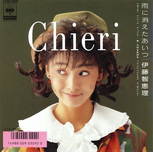 雨に消えたあいつ / 大切な気持ち by 伊藤智恵理 [Chieri Itō] (Single