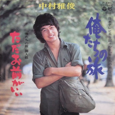 俺たちの祭 中村雅俊 俺たちの祭 - YouTube