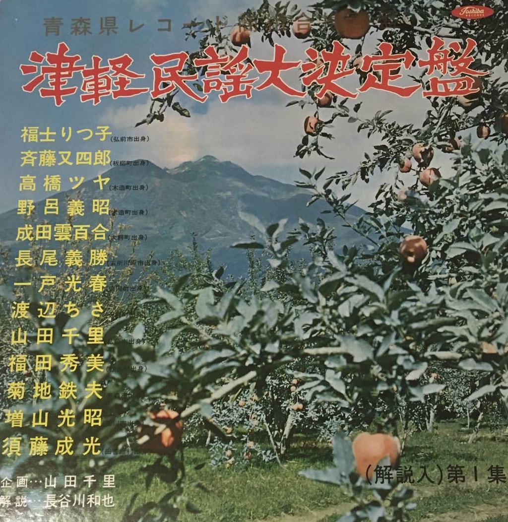 津軽民謡大決定盤 第一集 by Various Artists (Album, Tsugaru