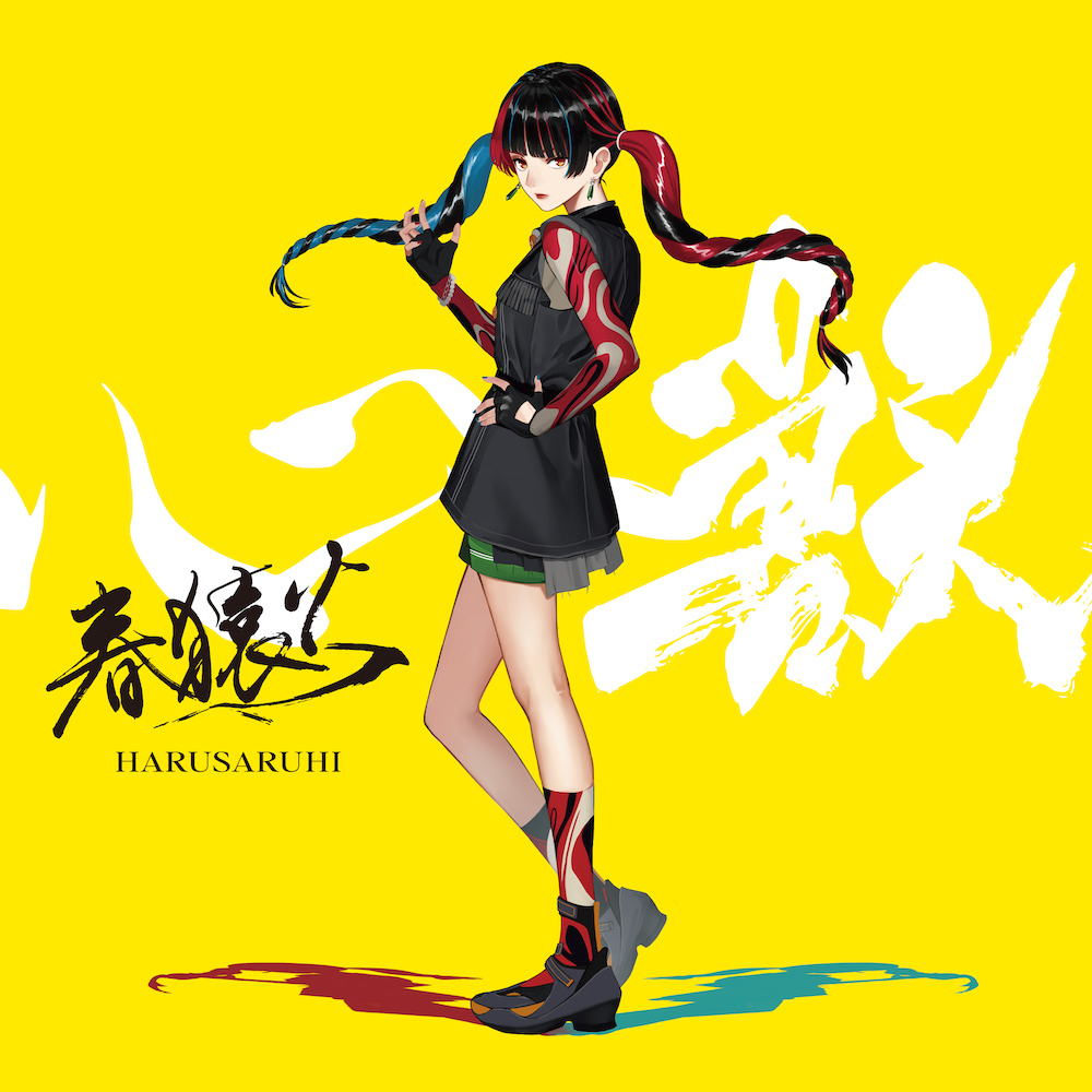 春猿火 Albums: songs, discography, biography, and listening