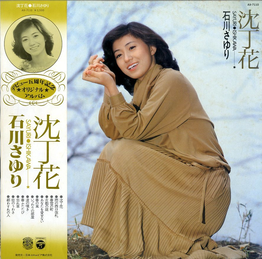 沈丁花 by 石川さゆり [Sayuri Ishikawa] (Album, Enka): Reviews, Ratings, Credits,  Song list - Rate Your Music