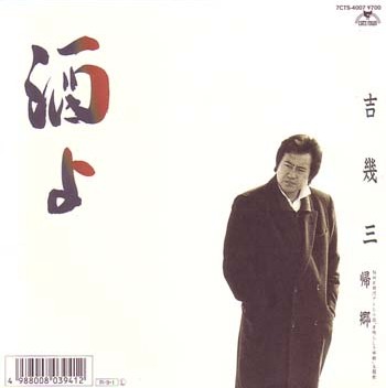 酒よ / 帰郷 by 吉幾三 [Ikuzo Yoshi] (Single, Enka): Reviews
