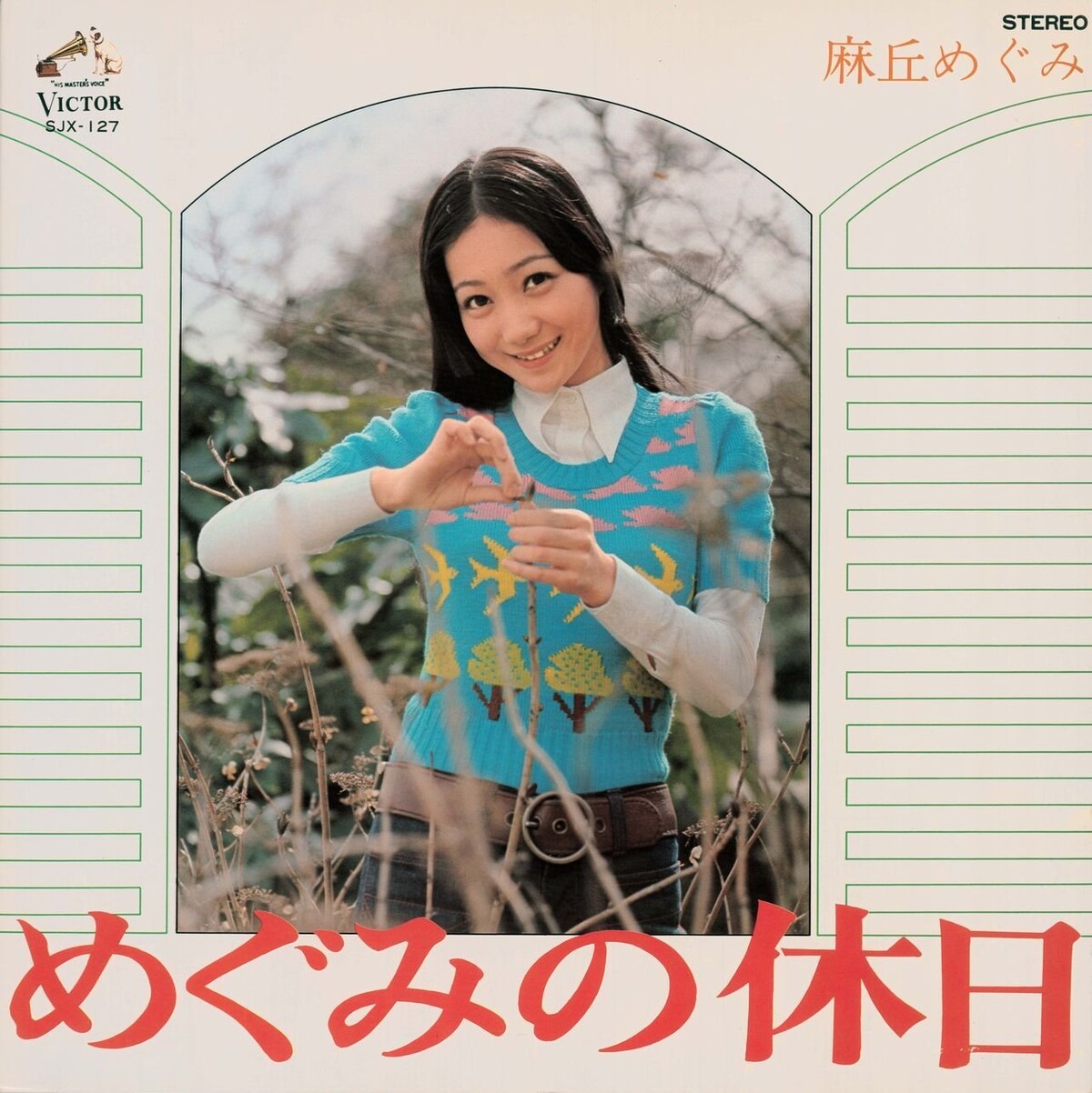 麻丘めぐみ 麻丘めぐみ / わたしの彼は左きき [7inch - SV-1147]：JAPANESE
