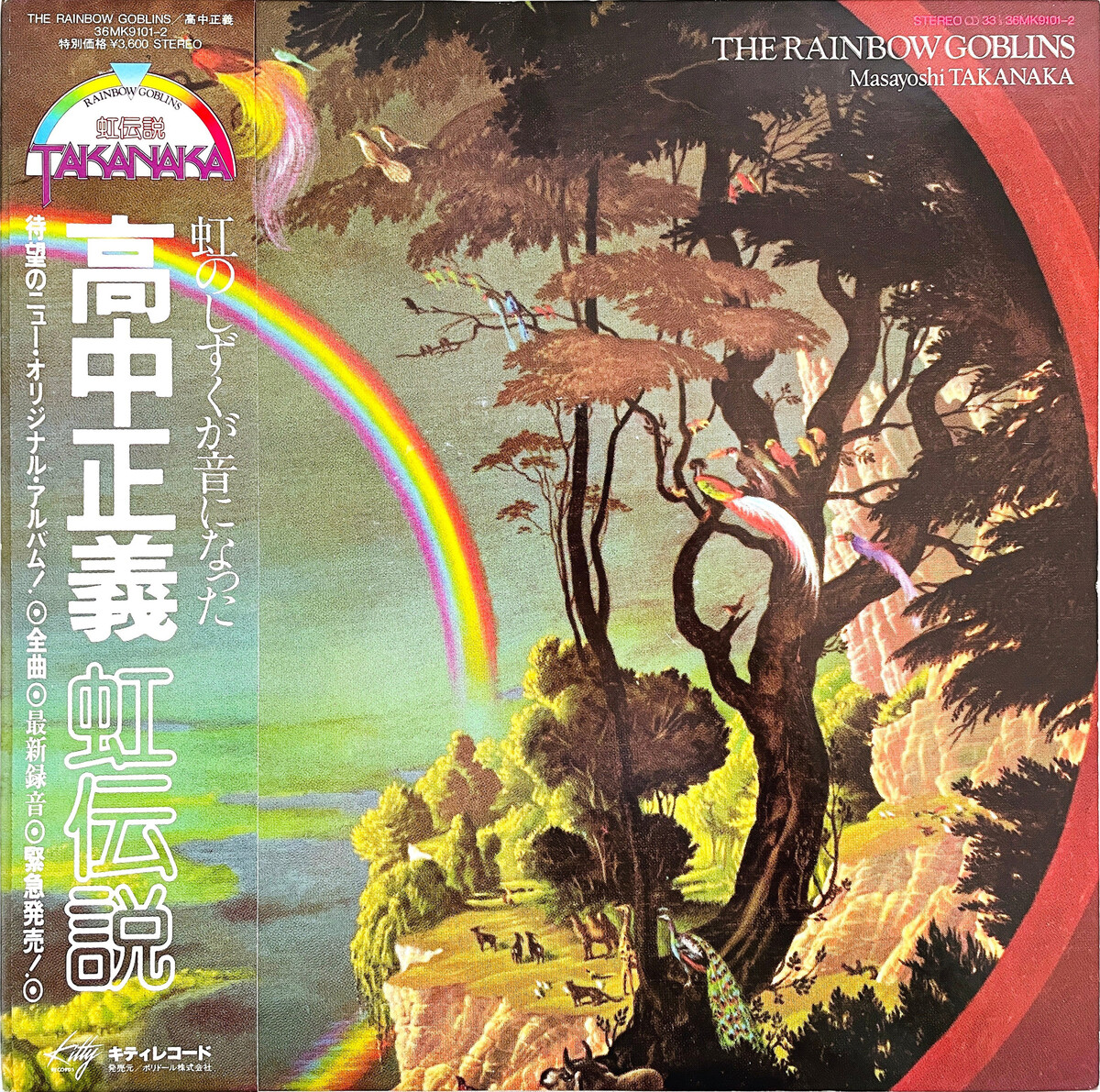 The Rainbow Goblins by 高中正義 [Masayoshi Takanaka] (Album; Kitty